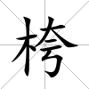 桍