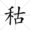 秙