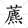 藨