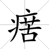 瘔