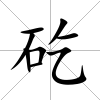 矻