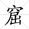 窟