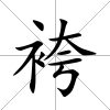 袴