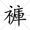 褲