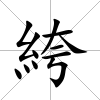 絝