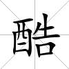 酷