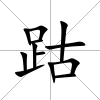 跍