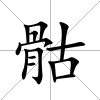 骷