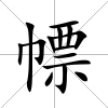 幖