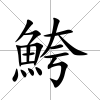 鮬