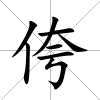 侉