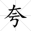 夸
