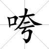 咵