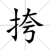 挎