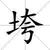 垮