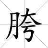 胯
