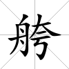 舿