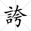 誇