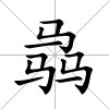 骉