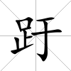 趶