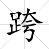 跨