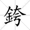 銙