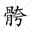 骻
