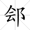 鄶