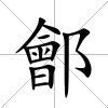 鄶