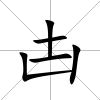 凷