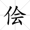 儈