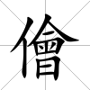 儈
