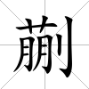 蒯