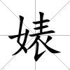 婊