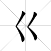 巜
