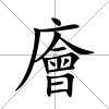 廥