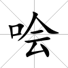 噲