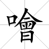 噲