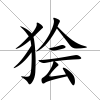 獪