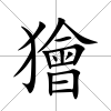 獪