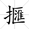 擓
