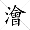 澮