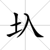 圦
