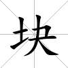 塊