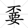 嫑