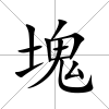 塊