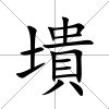 墤