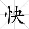快