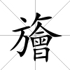 旝