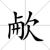 欳